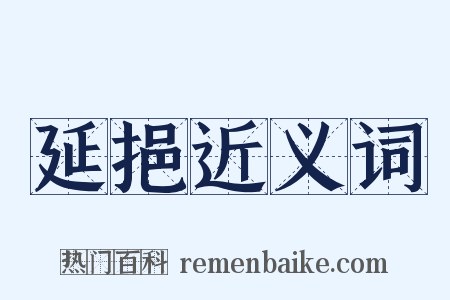 延挹近义词是什么意思的图片